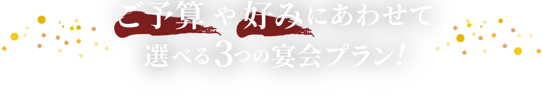 ご予算や好みにあわせて選べる3の宴会プラン！